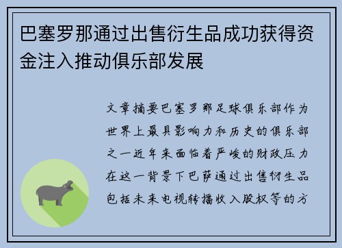 巴塞罗那通过出售衍生品成功获得资金注入推动俱乐部发展